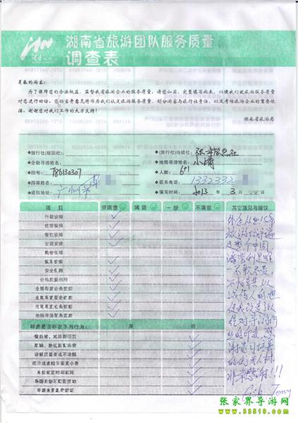 2013年3月11日肖先生一行7人旅游質(zhì)量反饋：感謝貴公司培養(yǎng)的優(yōu)秀人才，非常感謝！