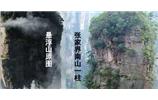 張家界、楊家界、天門山、猛洞河漂流、鳳凰古城全景純玩六日游